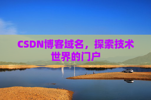 CSDN博客域名，探索技术世界的门户